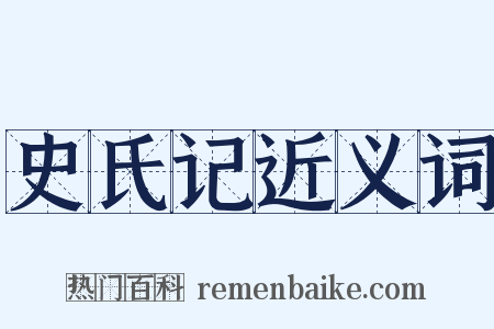 史氏记近义词是什么意思的图片